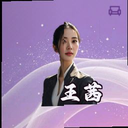 王茜