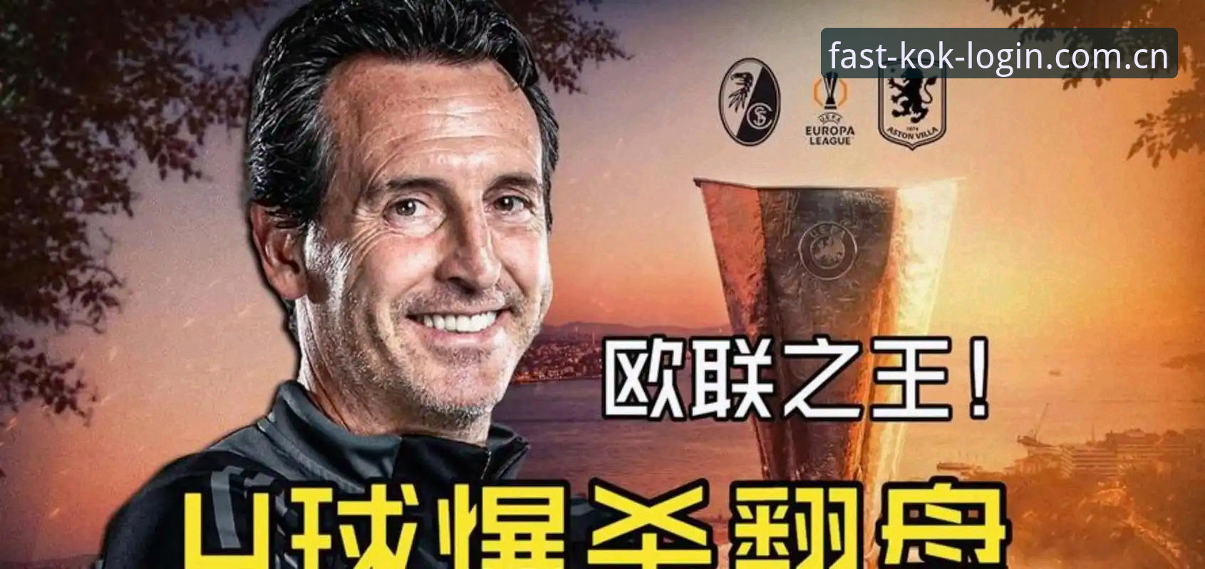 阿斯顿维拉欧联杯夺冠深度评测：3-0完胜弗赖堡，埃梅里创纪录背后的竞技密码