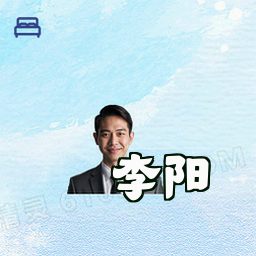 李阳