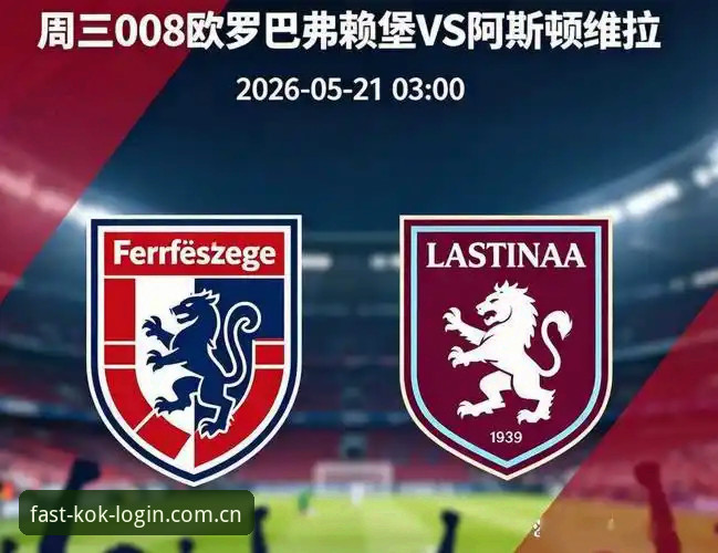 维拉3-0大胜vs弗赖堡：欧联杯决赛复盘与中欧体育官网极速体验指南